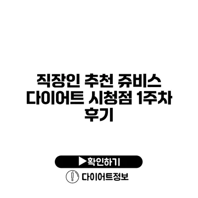 직장인 추천 쥬비스 다이어트 시청점 1주차 후기