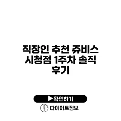 직장인 추천 쥬비스 시청점 1주차 솔직 후기