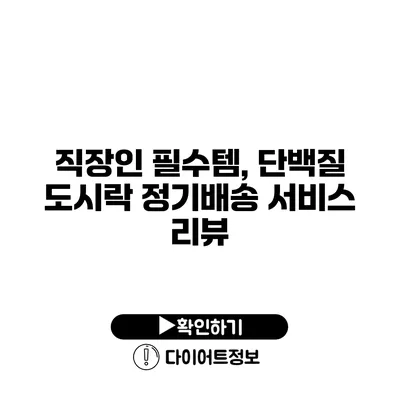 직장인 필수템, 단백질 도시락 정기배송 서비스 리뷰