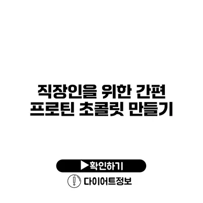 직장인을 위한 간편 프로틴 초콜릿 만들기