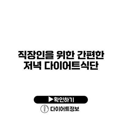 직장인을 위한 간편한 저녁 다이어트식단