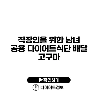 직장인을 위한 남녀 공용 다이어트식단 배달 고구마