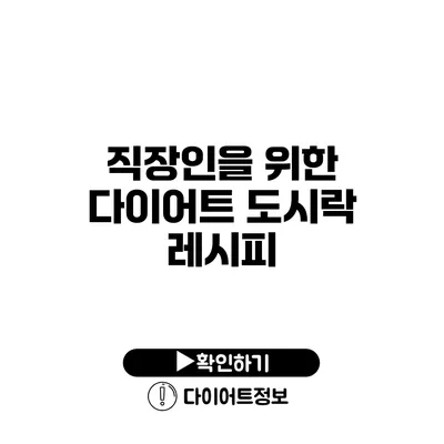 직장인을 위한 다이어트 도시락 레시피