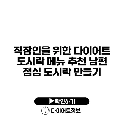 직장인을 위한 다이어트 도시락 메뉴 추천 남편 점심 도시락 만들기