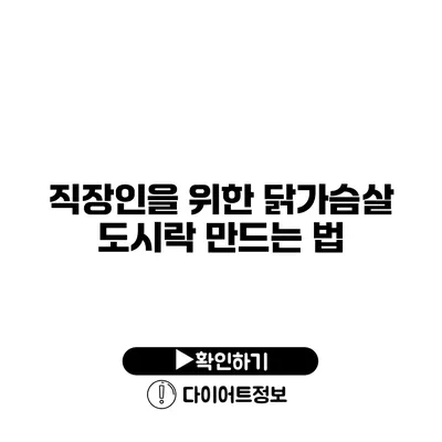 직장인을 위한 닭가슴살 도시락 만드는 법