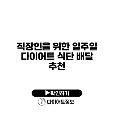 직장인을 위한 일주일 다이어트 식단 배달 추천