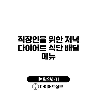 직장인을 위한 저녁 다이어트 식단 배달 메뉴