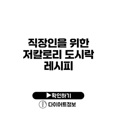 직장인을 위한 저칼로리 도시락 레시피