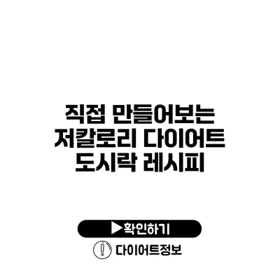 직접 만들어보는 저칼로리 다이어트 도시락 레시피