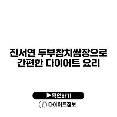 진서연 두부참치쌈장으로 간편한 다이어트 요리