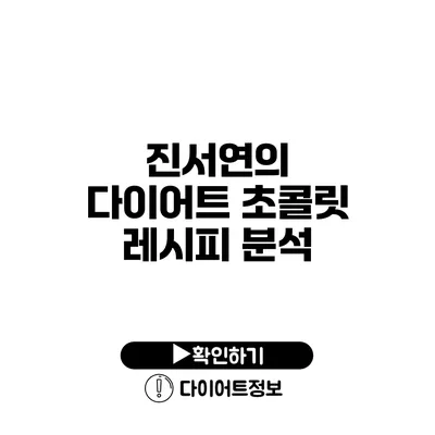 진서연의 다이어트 초콜릿 레시피 분석