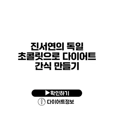 진서연의 독일 초콜릿으로 다이어트 간식 만들기