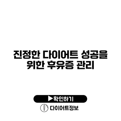 진정한 다이어트 성공을 위한 후유증 관리