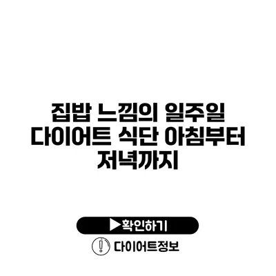 집밥 느낌의 일주일 다이어트 식단 아침부터 저녁까지