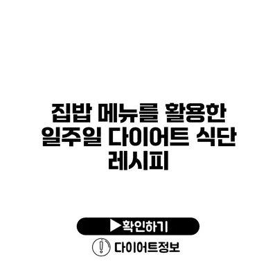 집밥 메뉴를 활용한 일주일 다이어트 식단 레시피