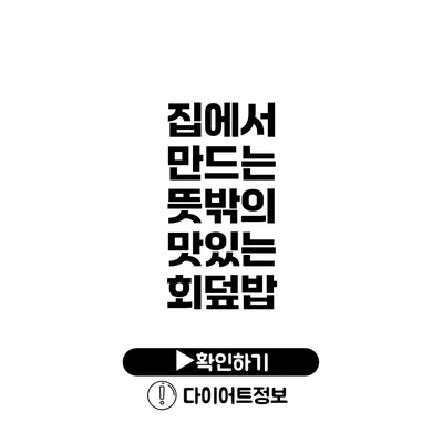 집에서 만드는 뜻밖의 맛있는 회덮밥