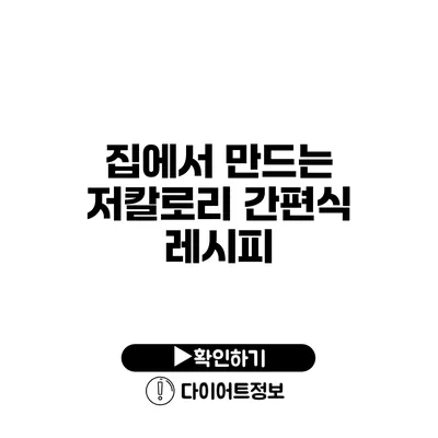 집에서 만드는 저칼로리 간편식 레시피