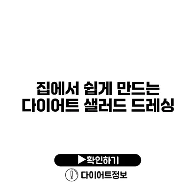 집에서 쉽게 만드는 다이어트 샐러드 드레싱