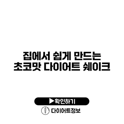 집에서 쉽게 만드는 초코맛 다이어트 쉐이크