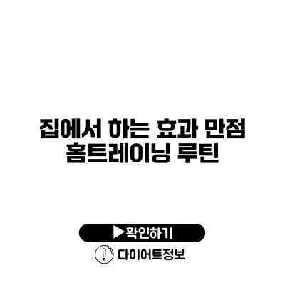 집에서 하는 효과 만점 홈트레이닝 루틴