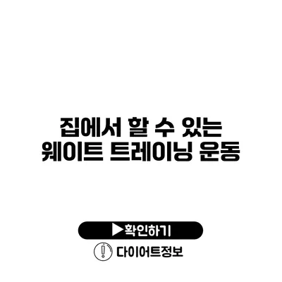 집에서 할 수 있는 웨이트 트레이닝 운동