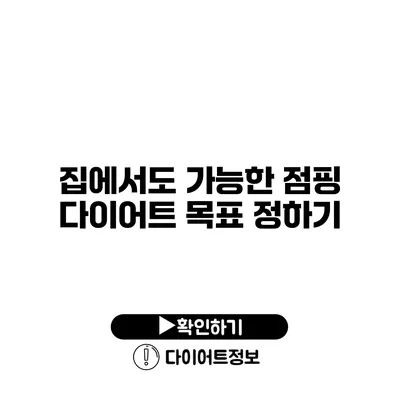 집에서도 가능한 점핑 다이어트 목표 정하기