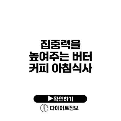 집중력을 높여주는 버터 커피 아침식사