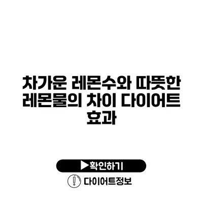 차가운 레몬수와 따뜻한 레몬물의 차이 다이어트 효과