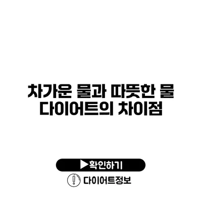 차가운 물과 따뜻한 물 다이어트의 차이점