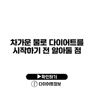 차가운 물로 다이어트를 시작하기 전 알아둘 점