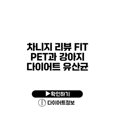 차니지 리뷰 FIT PET과 강아지 다이어트 유산균