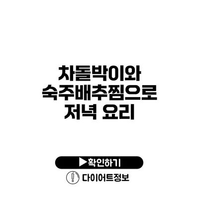 차돌박이와 숙주배추찜으로 저녁 요리