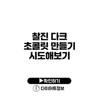 찰진 다크 초콜릿 만들기 시도해보기