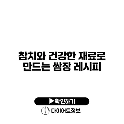 참치와 건강한 재료로 만드는 쌈장 레시피