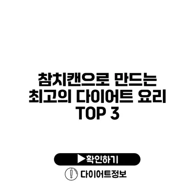 참치캔으로 만드는 최고의 다이어트 요리 TOP 3