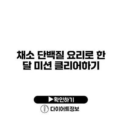 채소 단백질 요리로 한 달 미션 클리어하기