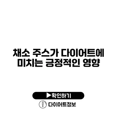 채소 주스가 다이어트에 미치는 긍정적인 영향