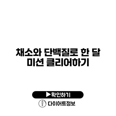 채소와 단백질로 한 달 미션 클리어하기