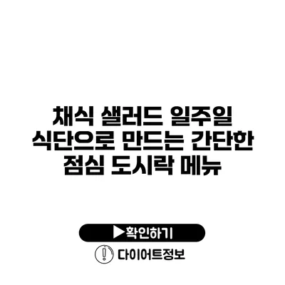 채식 샐러드 일주일 식단으로 만드는 간단한 점심 도시락 메뉴