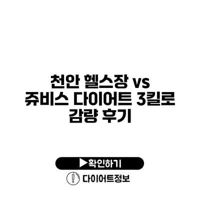 천안 헬스장 vs 쥬비스 다이어트 3킬로 감량 후기