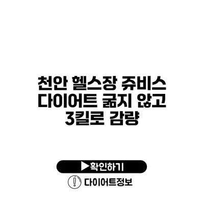 천안 헬스장 쥬비스 다이어트 굶지 않고 3킬로 감량