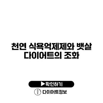 천연 식욕억제제와 뱃살 다이어트의 조화