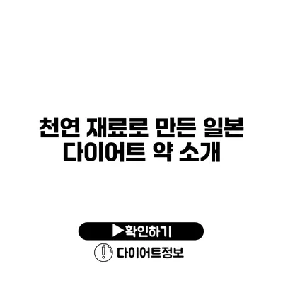 천연 재료로 만든 일본 다이어트 약 소개