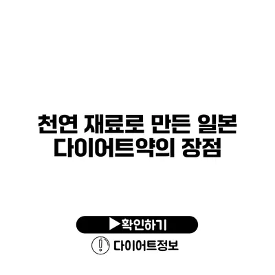 천연 재료로 만든 일본 다이어트약의 장점