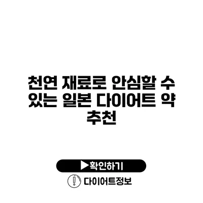 천연 재료로 안심할 수 있는 일본 다이어트 약 추천