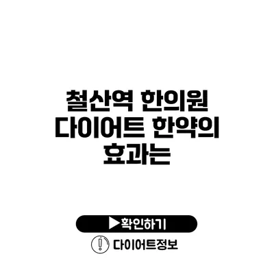 철산역 한의원 다이어트 한약의 효과는?