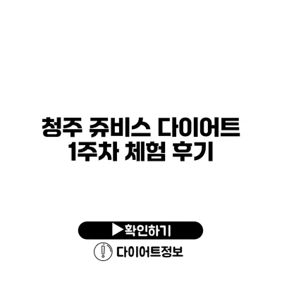 청주 쥬비스 다이어트 1주차 체험 후기