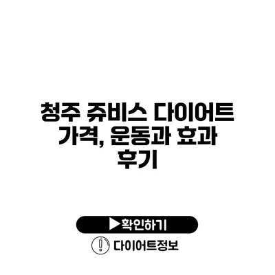 청주 쥬비스 다이어트 가격, 운동과 효과 후기