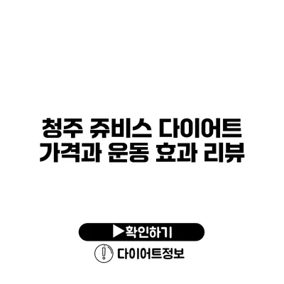 청주 쥬비스 다이어트 가격과 운동 효과 리뷰