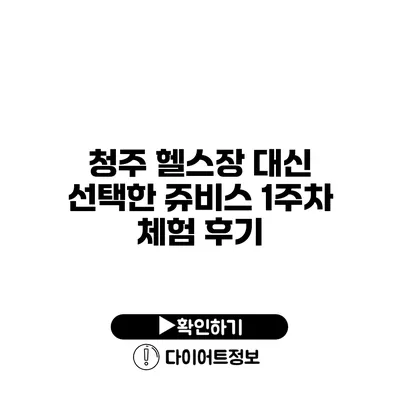 청주 헬스장 대신 선택한 쥬비스 1주차 체험 후기